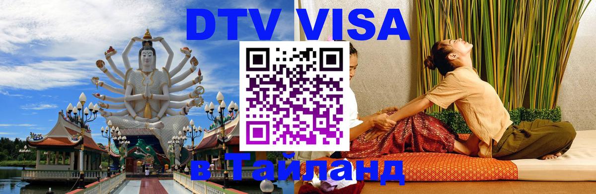 Цены на DTV визу в Таиланд — пакеты услуг, достаточно даже паспорта - Ессентуки 