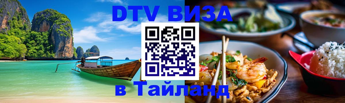 Оформить DTV визу в Тайланд Ессентуки 