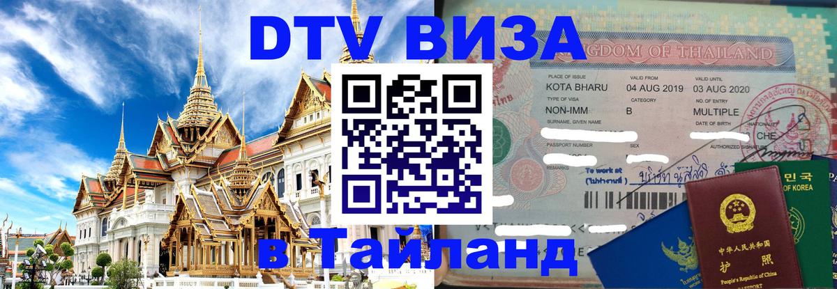 Долгосрочная виза DTV в Тайланд 